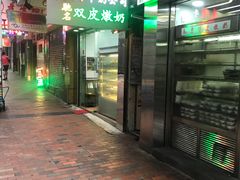 -义顺牛奶公司(庇利金街店)