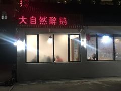 门面-大自然醉鹅·铁锅火焰鹅(上海联洋店)