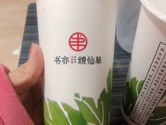 -书亦烧仙草(树木岭店)