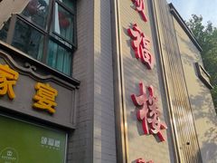 -颂福楼·南京菜(定淮门店)