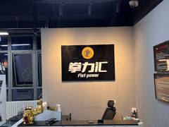 -拳力汇散打搏击泰拳俱乐部(绿地缤纷城店)