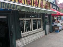 门面-吉云馄饨(桑梓路店)