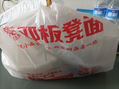 -十八梯邓凳面(大坪正街店)
