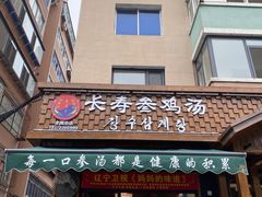 -长寿参鸡汤(朝韩风情街店)
