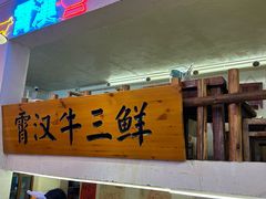 -霄汉牛三鲜湖北砂锅菜(万松园2店)