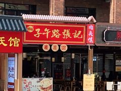 -子午路张记肉夹馍(兵马俑店)