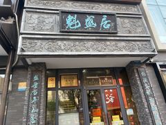 -魁盛居百年鲁菜馆(县西巷店)