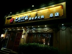 -巴蜀印象火锅(永陵总店)