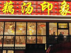 -吴掌柜·藕汤印象(南湖店)