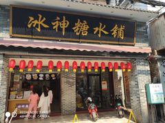 门面-冰神糖水铺(国贸中心店)
