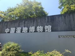 -中国湿地博物馆