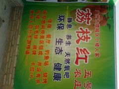 -荔枝红五号农庄