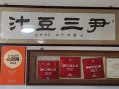 -尹三豆汁(天坛店)
