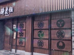 门面-醉虎传(南锣鼓巷店)