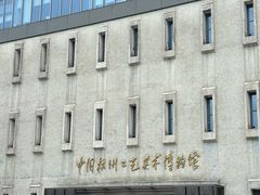 -杭州工艺美术博物馆