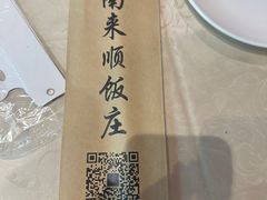 -南来顺饭庄·清真(南菜园店)
