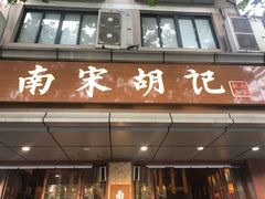 门面-南宋胡记(杭州体育场路店)