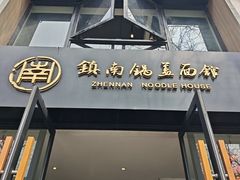 -镇南锅盖面馆(解放路店)
