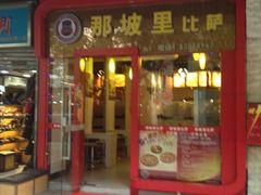 门面-那坡里(东华西路店)
