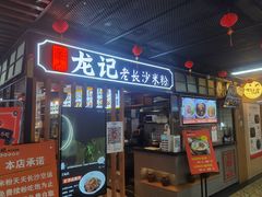 -湘人龙记老长沙米粉(华普国际大厦店)