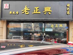 -广迎居老正兴菜馆
