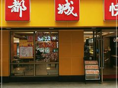 -都城快餐(广利路店)