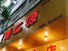 门面-海汇源老烧麦店(东大街总店)