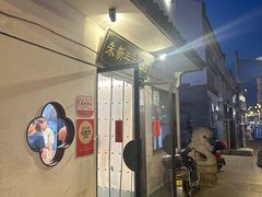 -朱新年·苏式汤团·面点(北寺塔店)