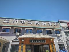 -兰州老马家族食府(康庄总店)