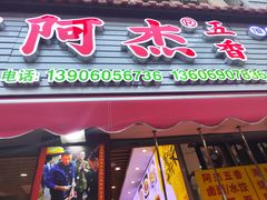 -八市阿杰五香(大元路分店)