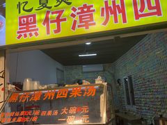 -忆夏爽黑仔漳州四果汤(顶澳仔猫街店)