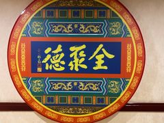 -北京全聚德(西客站店)