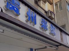 门面-贵州米线(童家巷店)