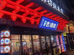 -董记老清泉·鲜切涮羊肉(窑岭店)