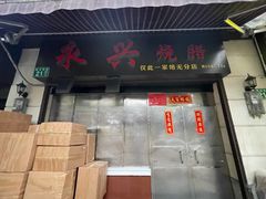 门面-永兴烧腊
