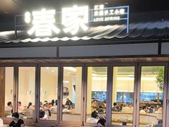 -春家·非遗手工小吃(徐汇万科广场店)