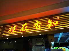 门面-桂在香知桂林米粉(南岗松雷店)