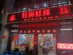 门面-蛙麻蛙辣炭火蛙锅(南环大街店)