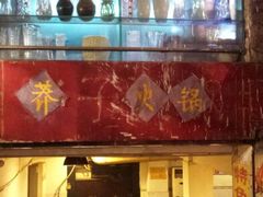 门面-邓莽子老火锅(鲁祖庙店)
