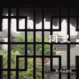 同里｜苏州园林名录中的名园～