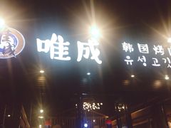 门面-唯成•韩国炭火烤肉 유성고기