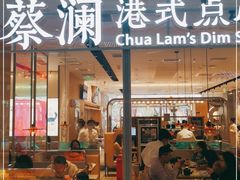门面-蔡澜点心(三里屯T+MALL店)
