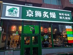 -京狮炙燥·精酿烧烤(首经贸店)