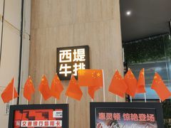 -西堤牛排(合肥之心城店)