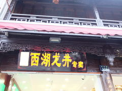 门面-河坊街景区