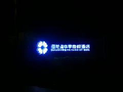 -三亚亚龙湾雅高美爵酒店