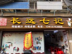 门面-长远七记