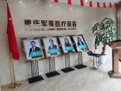 -重庆军美医疗美容医院