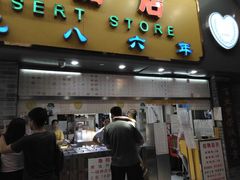 门面-百花传统甜品店(原址店)