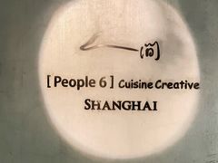 -穹六人间 people 6(岳阳路店)